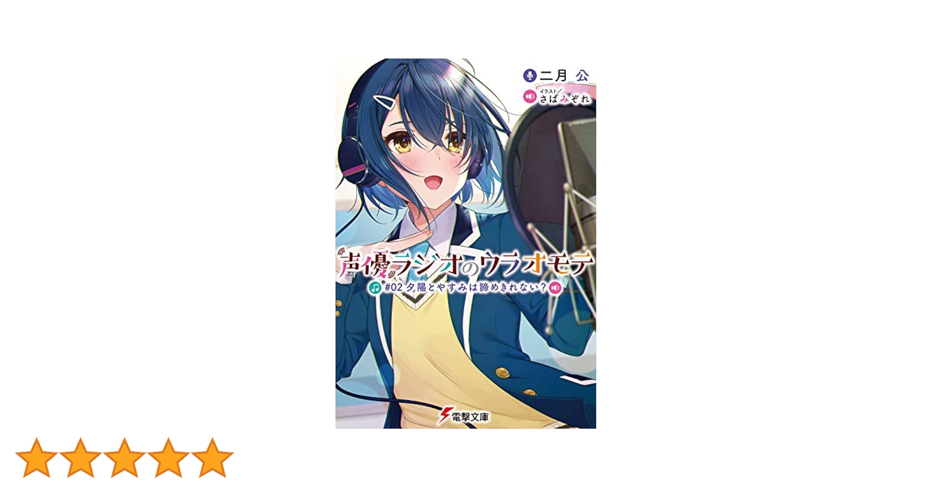 声優ラジオのウラオモテ #02 夕陽とやすみは諦めきれない? (電撃